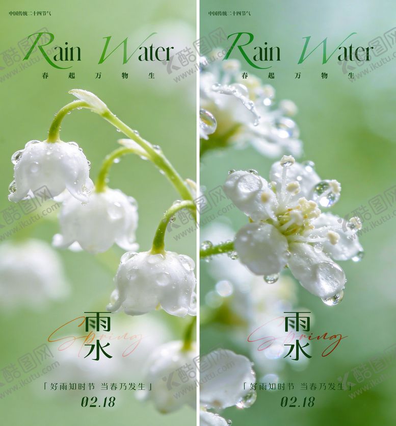 编号：53777702090229233662【酷图网】源文件下载-雨水节气海报