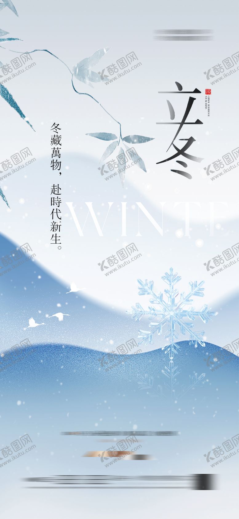 编号：69746210310308291754【酷图网】源文件下载-立冬节气海报