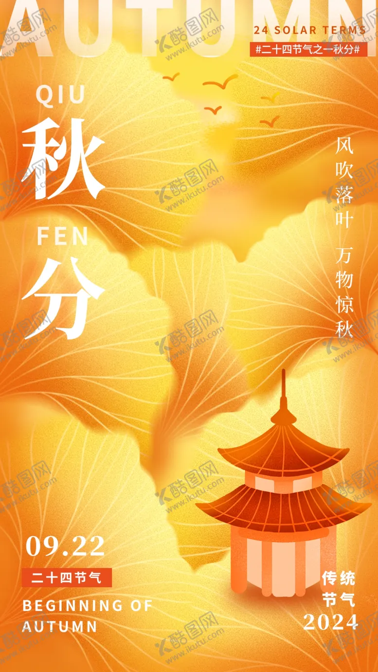 编号：39255202221154142769【酷图网】源文件下载-秋分