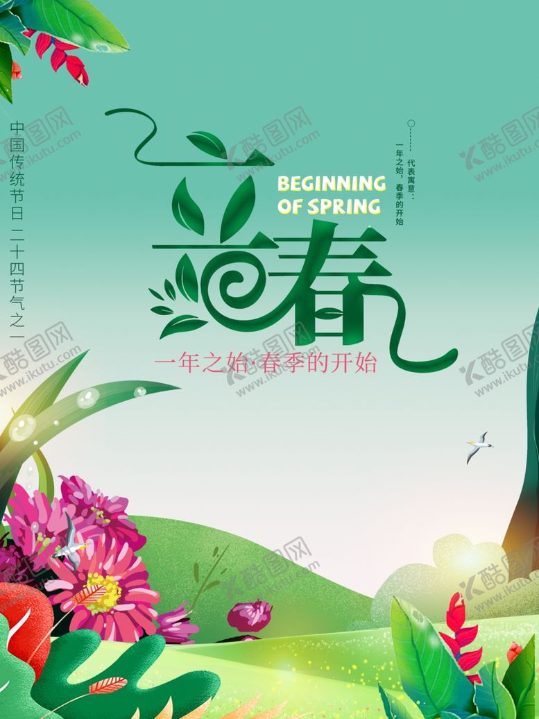 编号：94739809151427028884【酷图网】源文件下载-立春