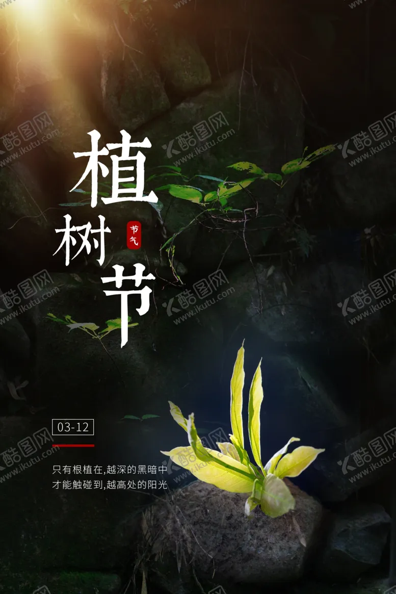 编号：43569711260743388734【酷图网】源文件下载-植树节海报