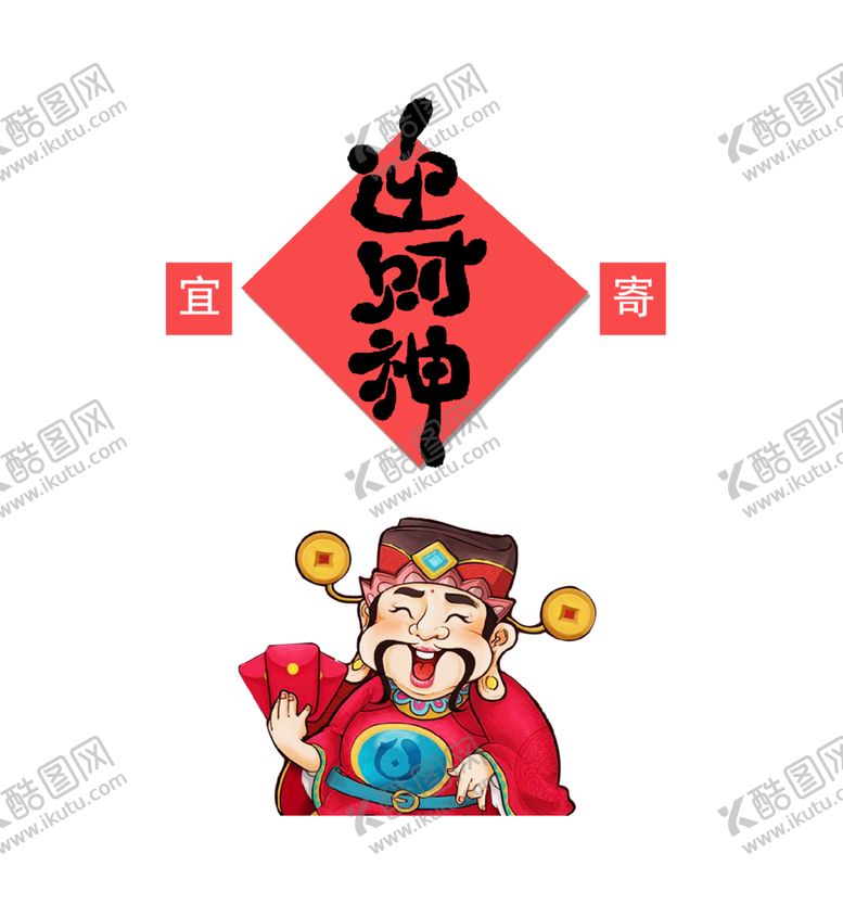 编号：61179605011655081843【酷图网】源文件下载-新年迎财神拜年PNG素材