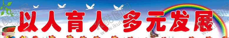 编号：34081703242256162406【酷图网】源文件下载-办学理念