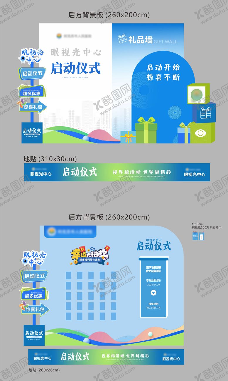 编号：65190012132108415431【酷图网】源文件下载-眼科启动仪式礼品墙美陈