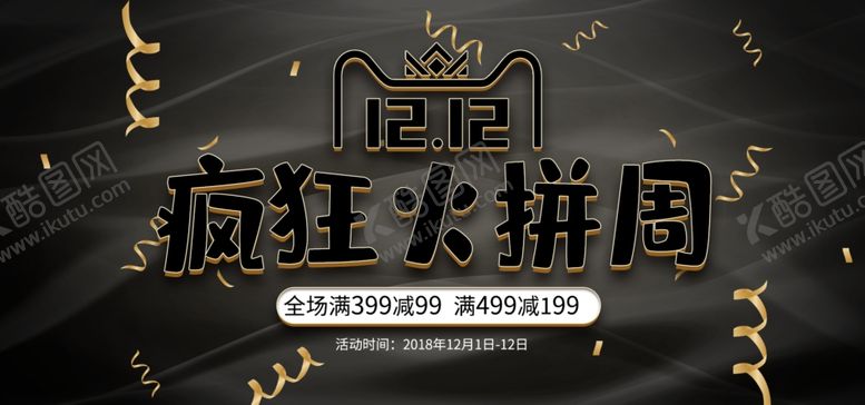 编号：10933104071018519061【酷图网】源文件下载-双十二火拼