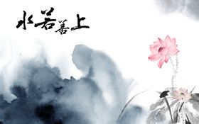 水墨画荷花上善若水背景墙