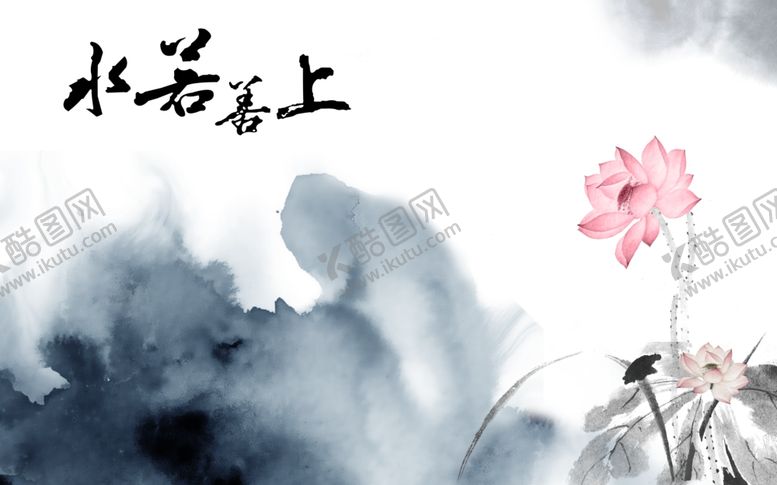 编号：75405106281558516755【酷图网】源文件下载-水墨画荷花上善若水背景墙