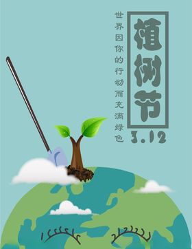 春季植树节海报