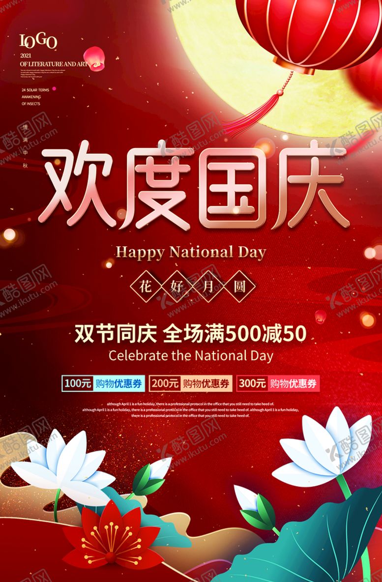 编号：42569109251330073407【酷图网】源文件下载-国庆节广告