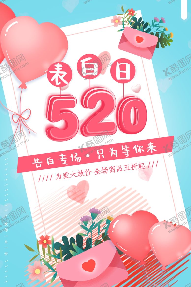 编号：39994509210103208157【酷图网】源文件下载-520表白日