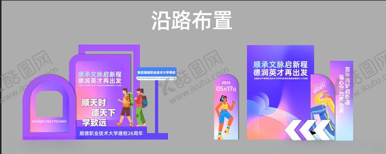 编号：64106011142350456851【酷图网】源文件下载-校庆物料