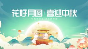 花好月圆迎中秋场景图