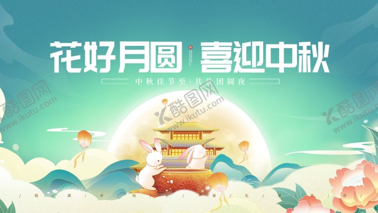 编号：27049410210523038935【酷图网】源文件下载-花好月圆迎中秋