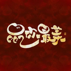 鼠你最美