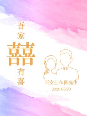 订婚宴 吾家有喜 订婚派队 