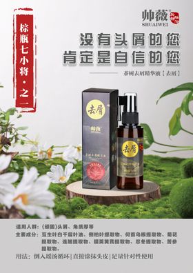 帅薇茶树去屑精华液