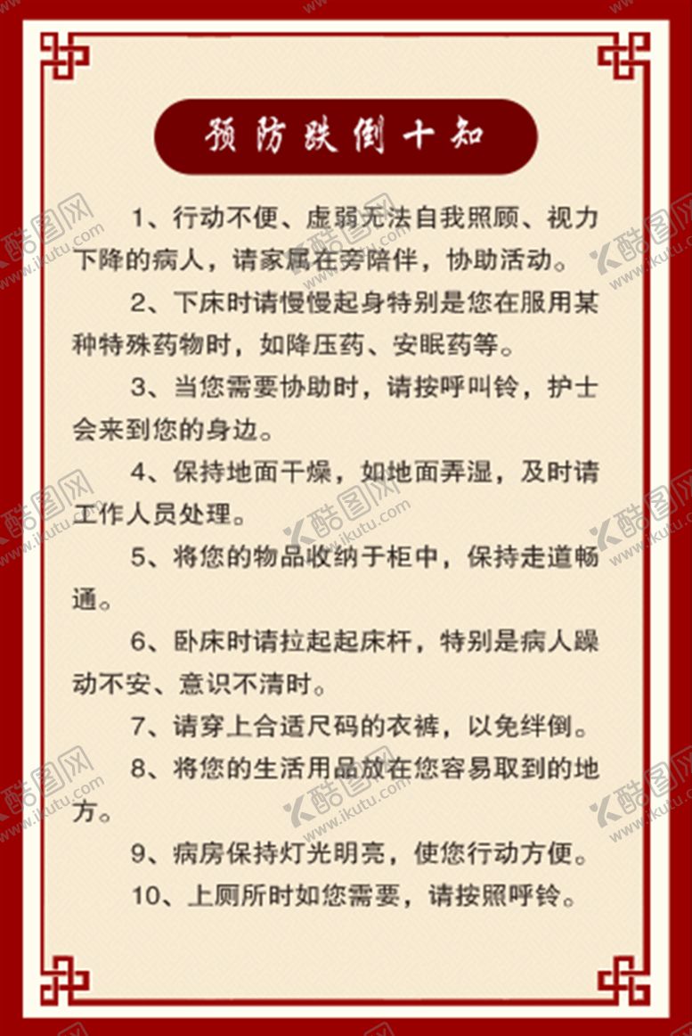 编号：88838901131720115094【酷图网】源文件下载-预防跌倒十知