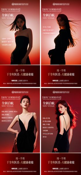医美美容开业全新启航人物系列海报
