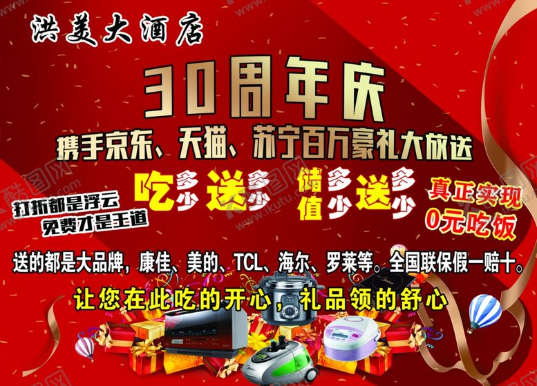 编号：79221210270148271422【酷图网】源文件下载-酒店30周年活动