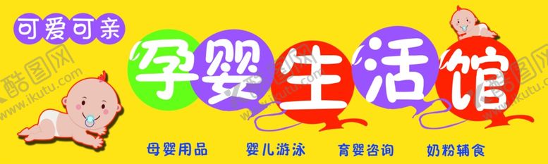 编号：27848706240326234404【酷图网】源文件下载-psd分层孕婴生活馆