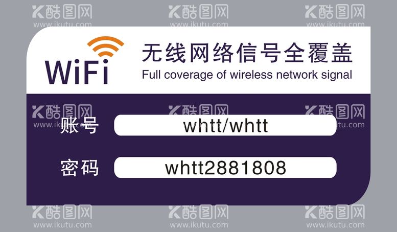 编号：81135511300134422317【酷图网】源文件下载-WiFi密码标识牌