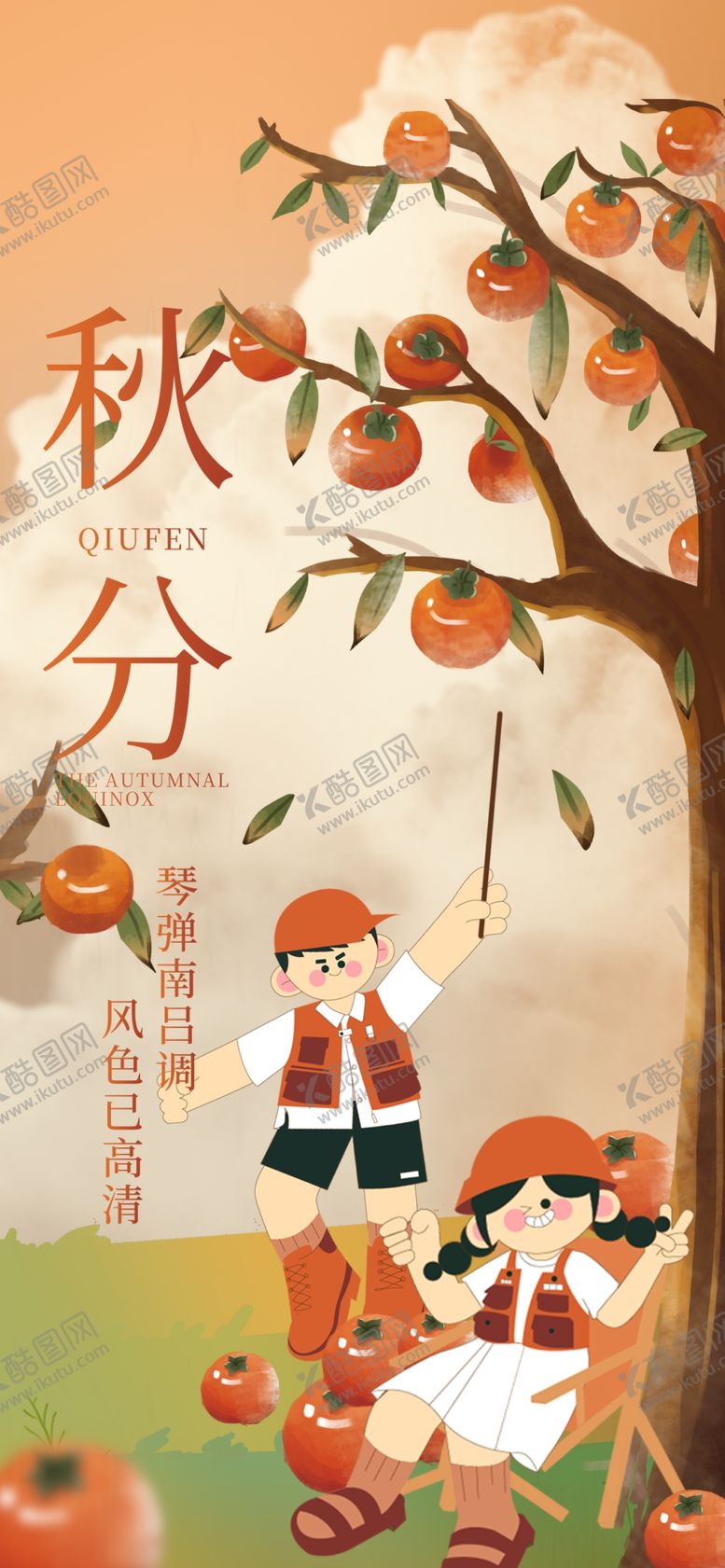 编号：94929211260237124859【酷图网】源文件下载-秋分海报
