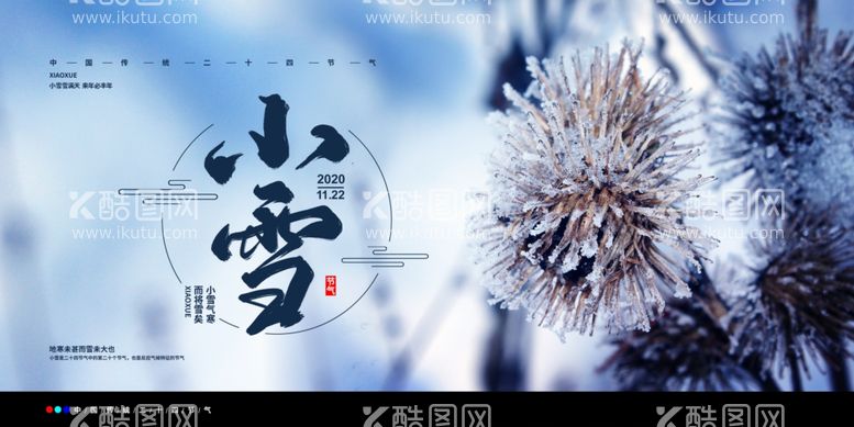 编号：32511812071613312276【酷图网】源文件下载-小雪海报