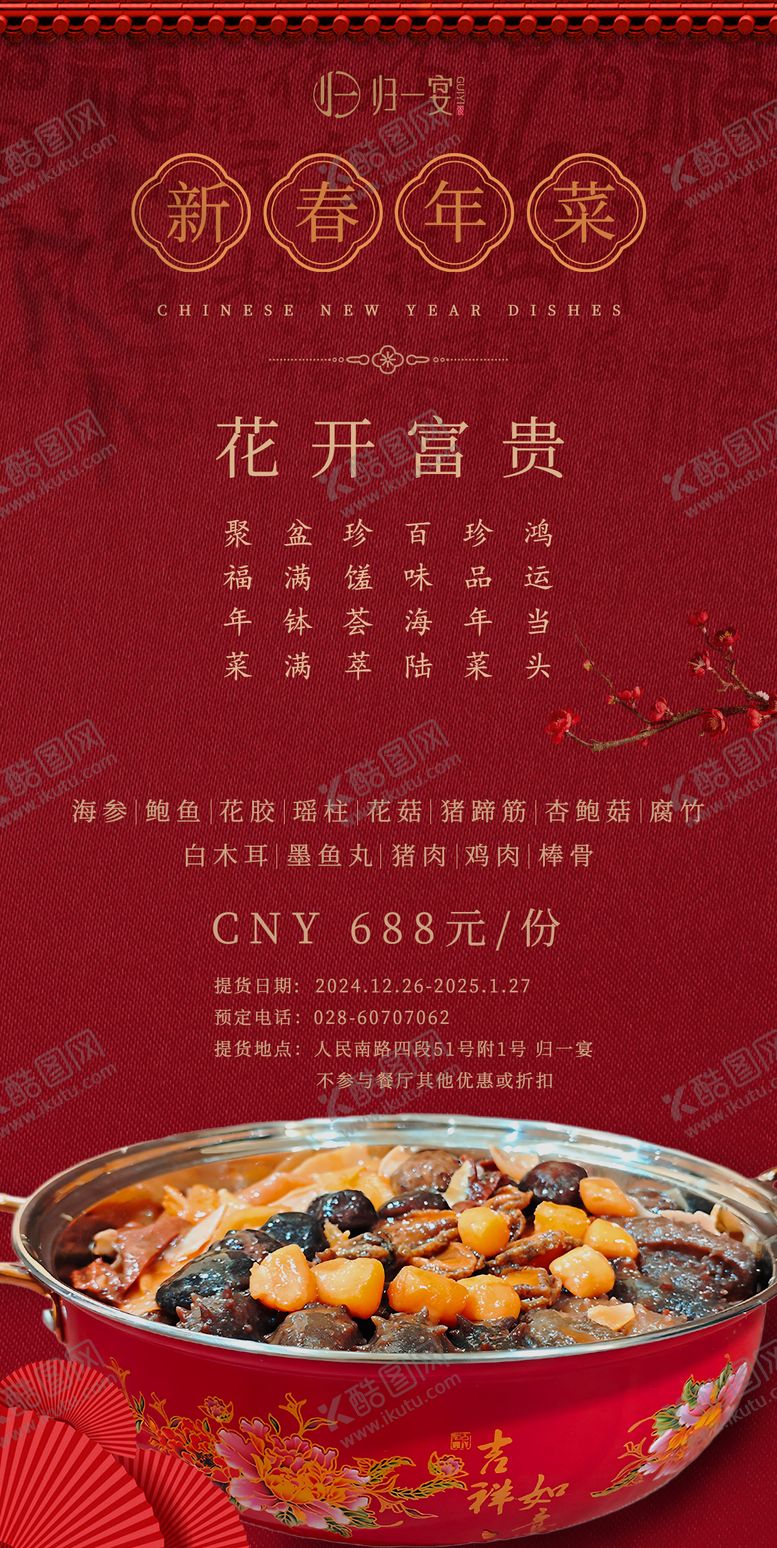 编号：20026312301955517074【酷图网】源文件下载-新年餐饮海报
