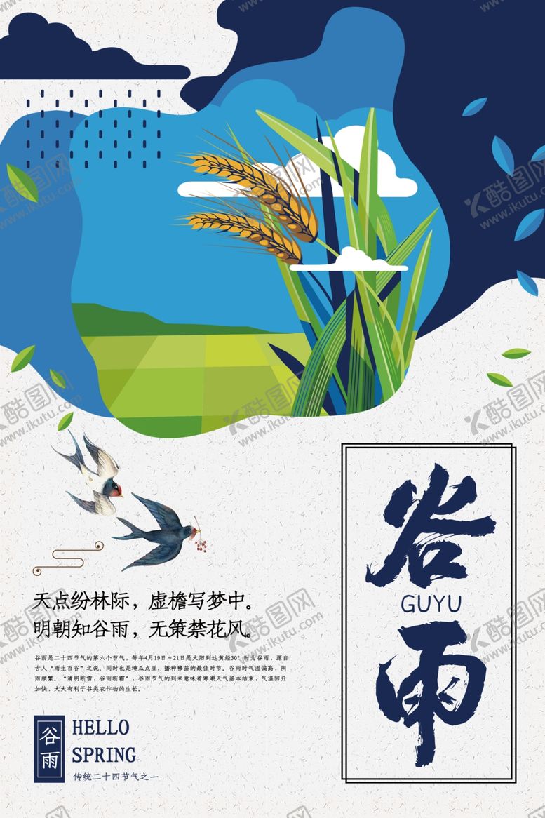 编号：50449710290545286694【酷图网】源文件下载-谷雨