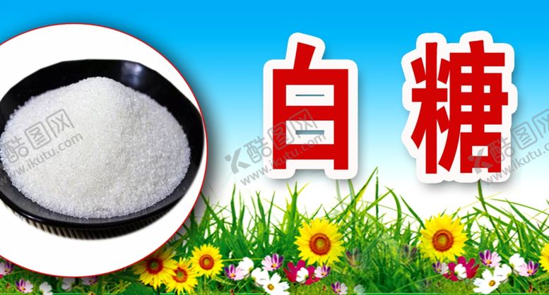 编号：87810010091526593994【酷图网】源文件下载-白糖