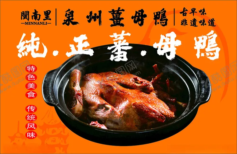 编号：30148901250736599362【酷图网】源文件下载-泉州姜母鸭