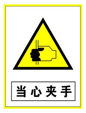 警示标志当心夹手