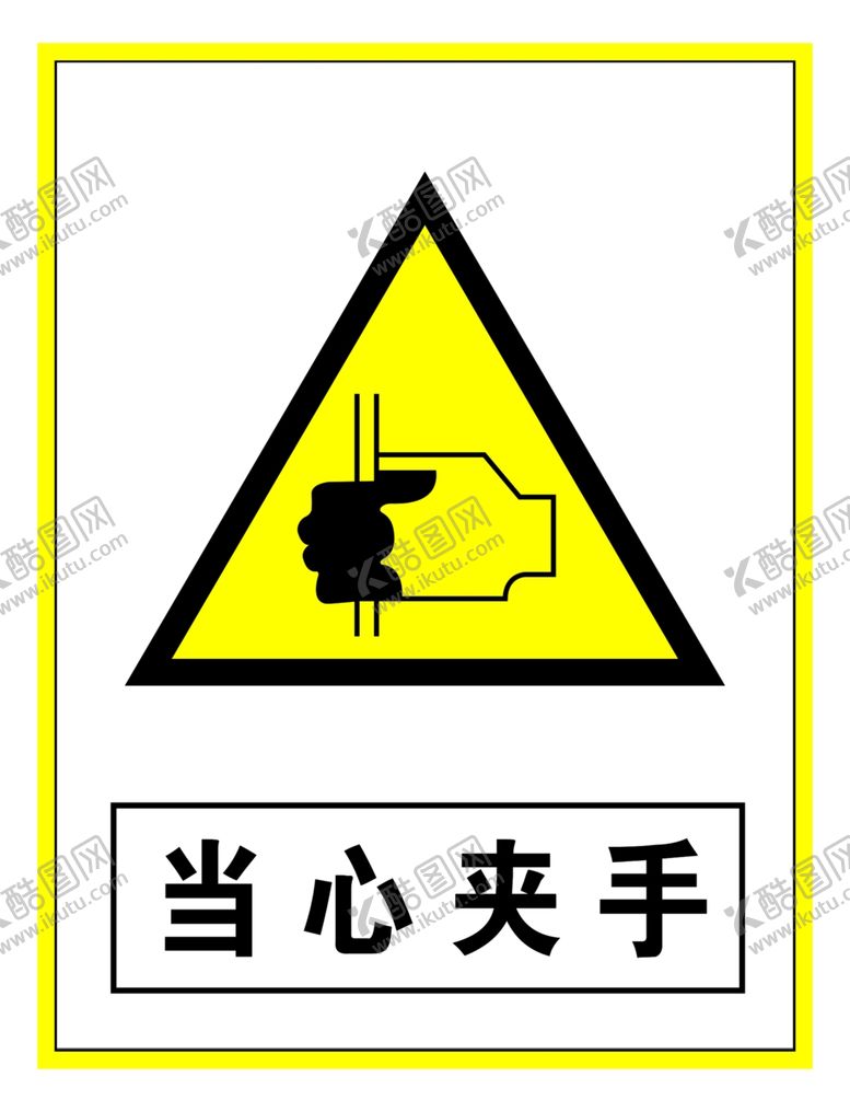 编号：28034307121335527256【酷图网】源文件下载-警示标志当心夹手