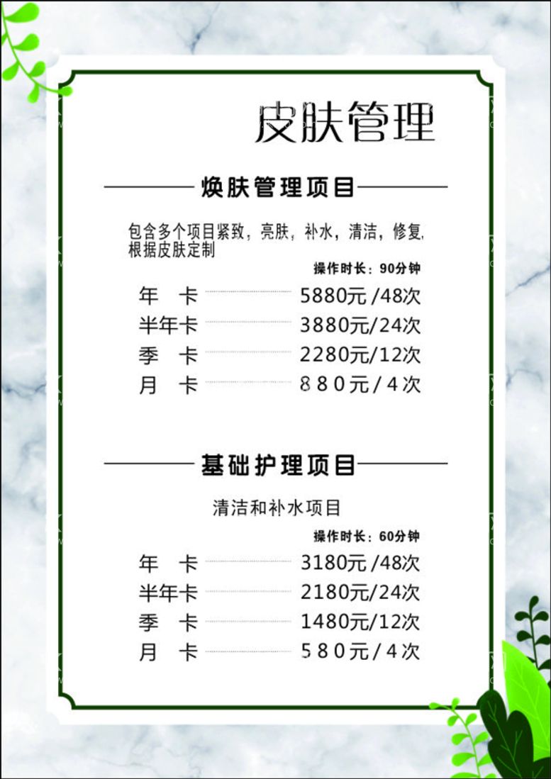 编号：57160612281952475059【酷图网】源文件下载-皮肤管理价目表