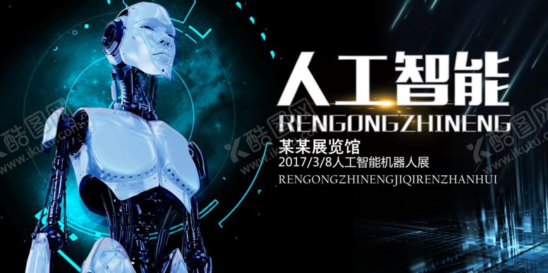 编号：36286806240620598593【酷图网】源文件下载-人工智能企业科技宣传展板