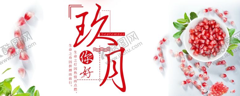 编号：56919507120954367254【酷图网】源文件下载-九月你好