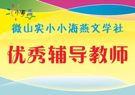 文学社优秀辅导教师