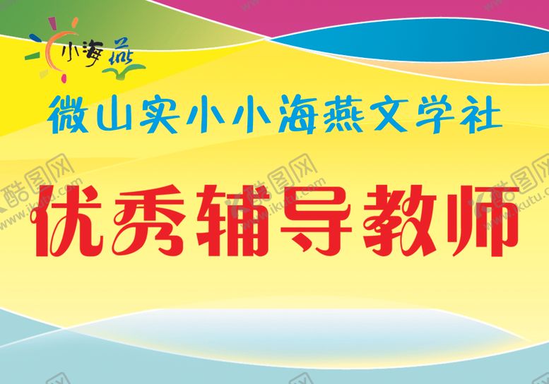 编号：81323011012126069182【酷图网】源文件下载-文学社优秀辅导教师