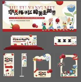 杨梅节发布会活动展板