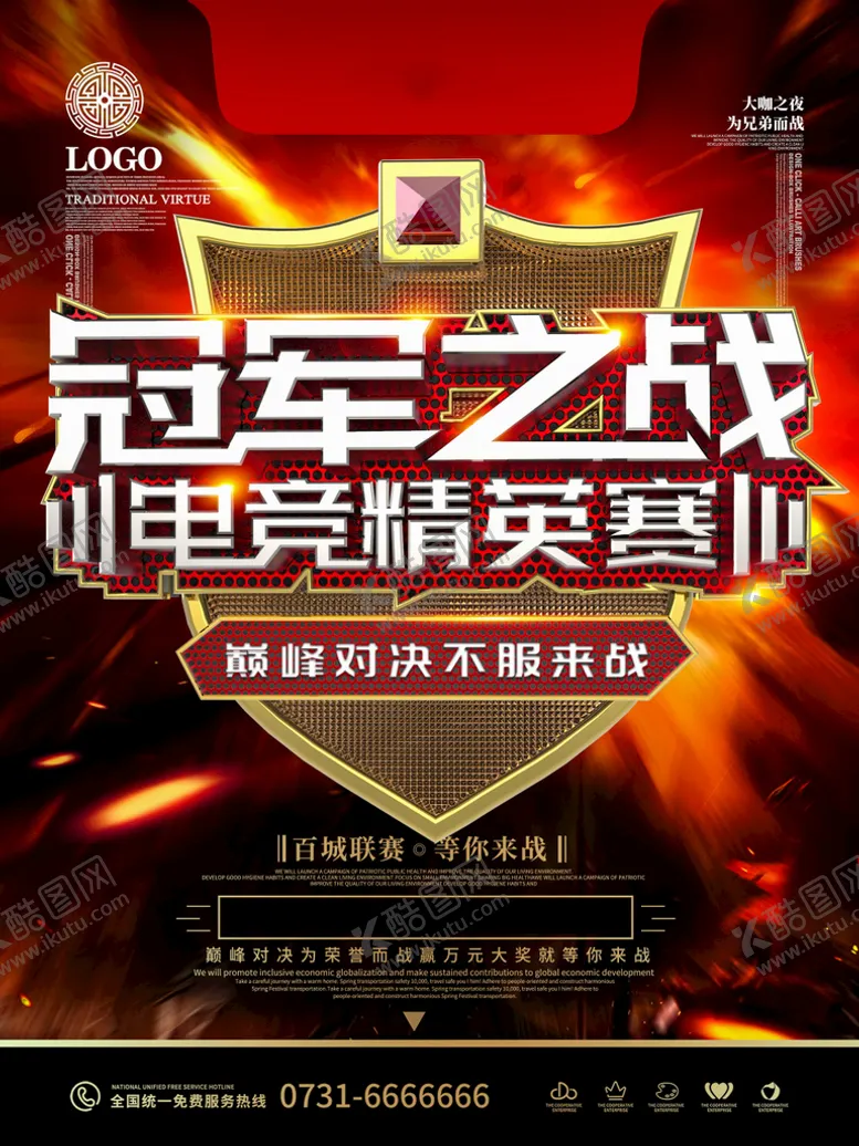 编号：59630810020058522401【酷图网】源文件下载-电竞海报 