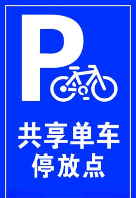 共享单车停放点单车停放牌