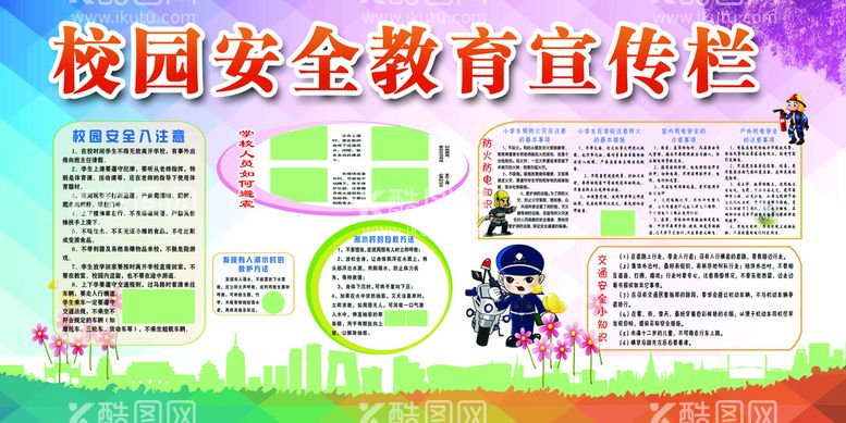 编号：36342111160302593101【酷图网】源文件下载-校园安全宣传公益活动海报素材