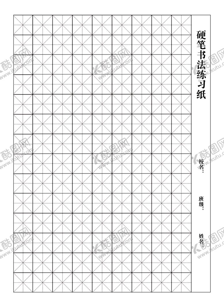 编号：45119610170648137016【酷图网】源文件下载-米字格
