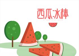 西瓜冰棒