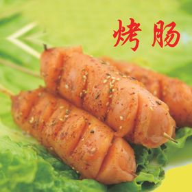 烤肠
