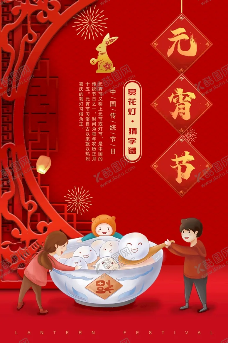编号：19625710041428175618【酷图网】源文件下载-元宵节