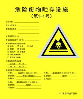 危险废物贮存设施