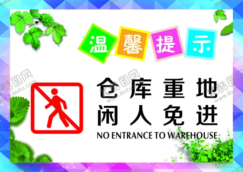 编号：58314702272000178441【酷图网】源文件下载-仓库重地闲人免进