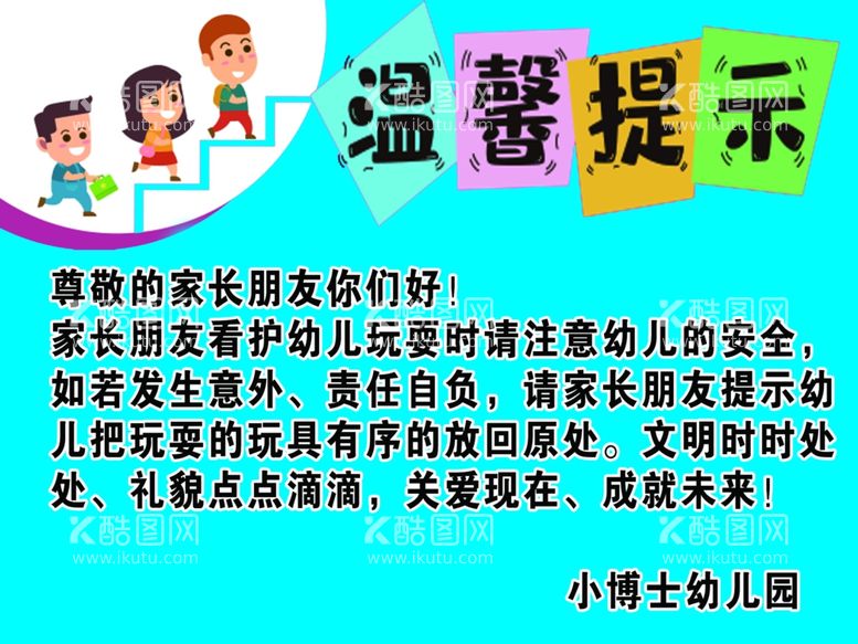 编号：79105112031248452272【酷图网】源文件下载-幼儿园温馨提示