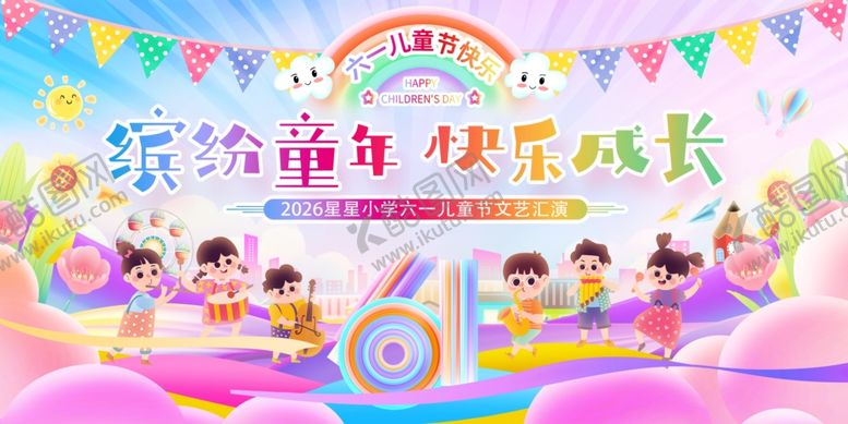 编号：34558504050657334358【酷图网】源文件下载-儿童节